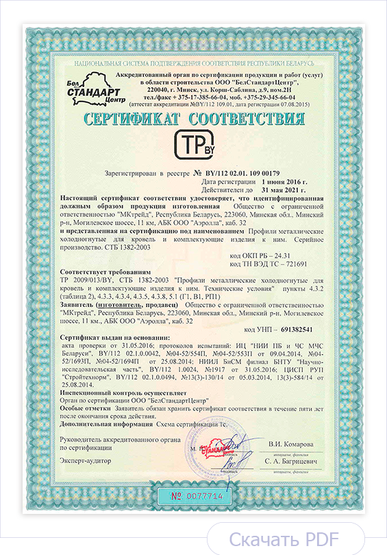 Сертификат соответствия Профили металлические холодногнутые для кровель и комплектующие изделия к ним Сертификат соответствия Профили металлические холодногнутые для кровель и комплектующие изделия к ним