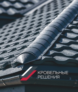 Каталог Кровельные решения