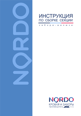 Инструкция по сборке и монтажу забора-жалюзи производства МКтрейд Инструкция по сборке и монтажу забора-жалюзи производства МКтрейд
