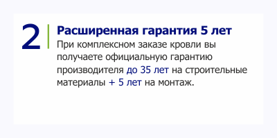Преимущество монтажа кровли МКтрейд расширенная гарантия Преимущество монтажа кровли МКтрейд расширенная гарантия