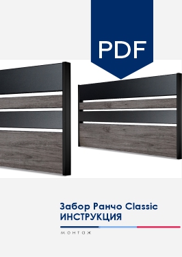 Инструкция по монтажу заборов NORDO Ранчо производства МКтрейд