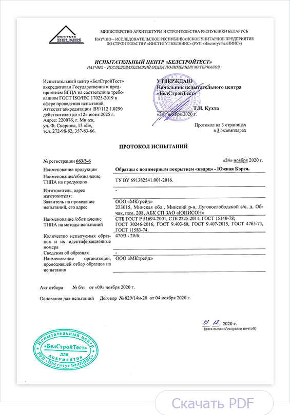 Протокол испытаний образцов металла с полимерным покрытием Кварц Южная Корея Протокол испытаний образцов металла с полимерным покрытием Кварц Южная Корея