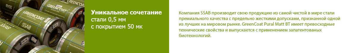 Уникальное сочетание стали 0,5 мм с покрытием 50 мк GreenCoat Pural BT