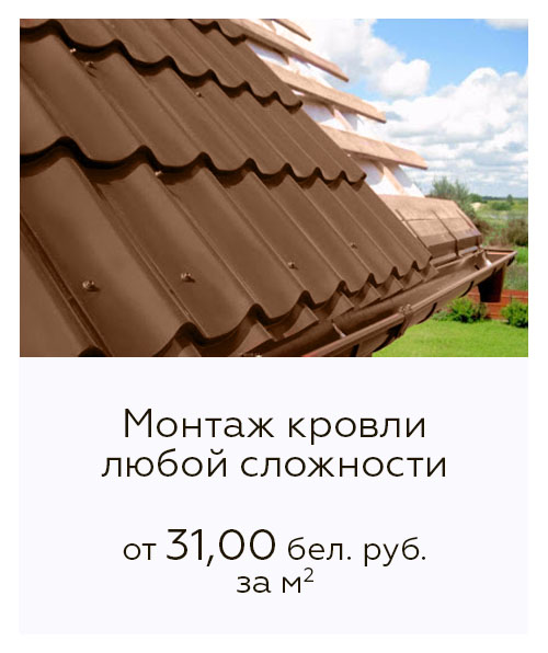 Монтаж кровли любой сложности цены Монтаж кровли любой сложности цены