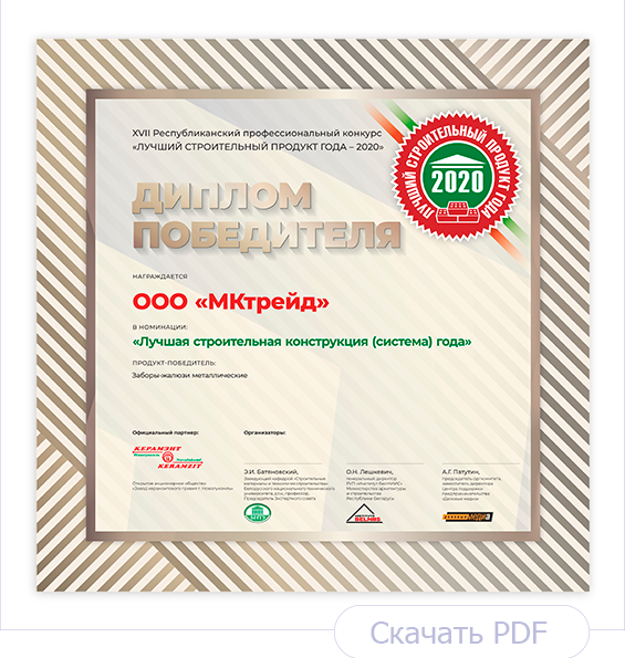 Диплом Лучший строительный продукт года 2020. Заборы-жалюзи Диплом Лучший строительный продукт года 2020. Заборы-жалюзи