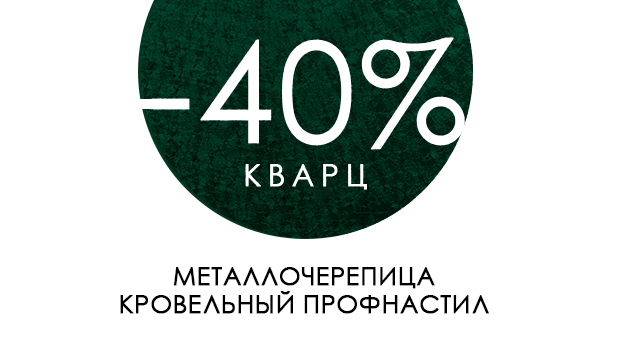 Металлочерепица и кровельный профнастил в покрытии КВАРЦ со скидкой 40% Металлочерепица и кровельный профнастил в покрытии КВАРЦ со скидкой 40%