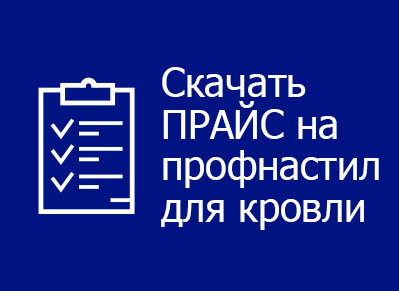 Скачать прайс на кровельный профнастил производства МКтрейд Цены на кровельный профнастил