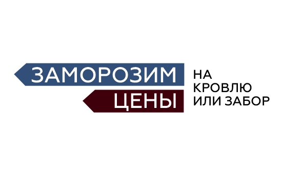 Заморозим цены на кровлю или забор!