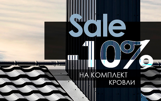 Скидка 10% на КОМПЛЕКТ КРОВЛИ Скидка 10% на КОМПЛЕКТ КРОВЛИ