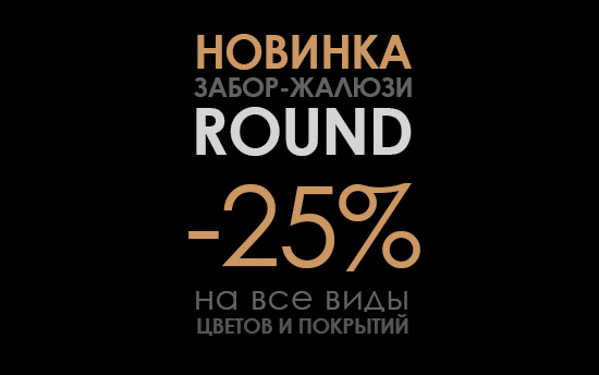 НОВИНКА в МКтрейд! Забора-жалюзи Round со СКИДКОЙ 25% НОВИНКА в МКтрейд! Забора-жалюзи Round со СКИДКОЙ 25%