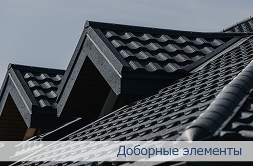 Добрные элементы для кровли Добрные элементы для кровли из металлочерепицы