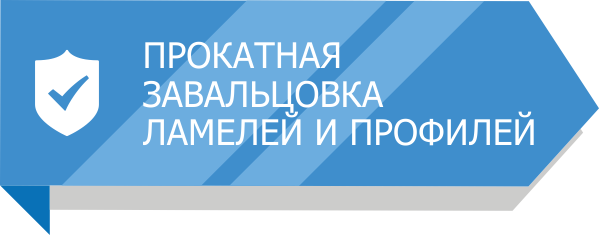 зж_завальцовка.png зж_завальцовка.png