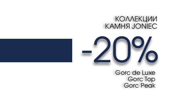 СКИДКА 20% на камень для забора Joniec GORC de Luxe, GORC Top, GORC Peak СКИДКА 20% на камень для забора Joniec GORC de Luxe, GORC Top, GORC Peak