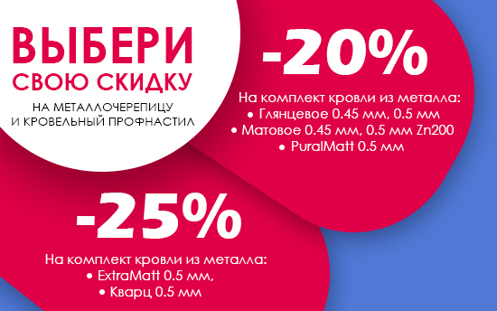 Супер АКЦИЯ! Скидка 20%x7 на МЕТАЛЛОЧЕРЕПИЦУ и ПРОФНАСТИЛ кровельный! Супер АКЦИЯ! Скидка 25%x7 на МЕТАЛЛОЧЕРЕПИЦУ и ПРОФНАСТИЛ кровельный!