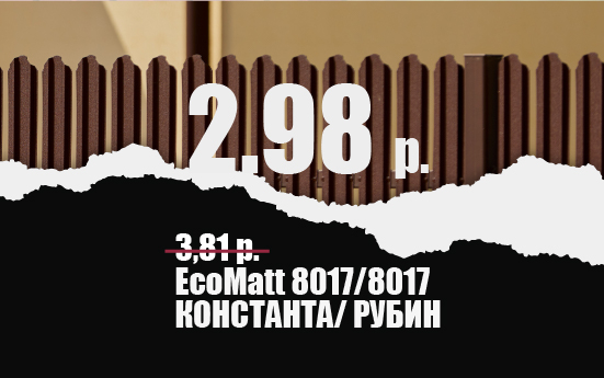 СУПЕРЦЕНА 2,98 руб. на штакетник Константа и Рубин в Южнокорейском металле EcoMatt СУПЕРЦЕНА 2,98 руб. на штакетник Константа и Рубин в Южнокорейском металле EcoMatt