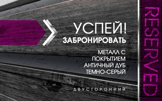 УСПЕЙ ЗАБРОНИРОВАТЬ южнокорейский металл Античный Темно-серый Дуб УСПЕЙ ЗАБРОНИРОВАТЬ южнокорейский металл Античный Темно-серый Дуб