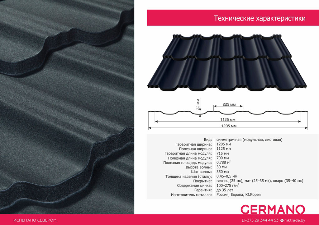 Металлочерепица ГЕРМАНО технические характеристики