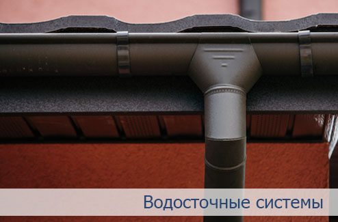 Водосточная система для кровли Водосточная система металлическая для кровли