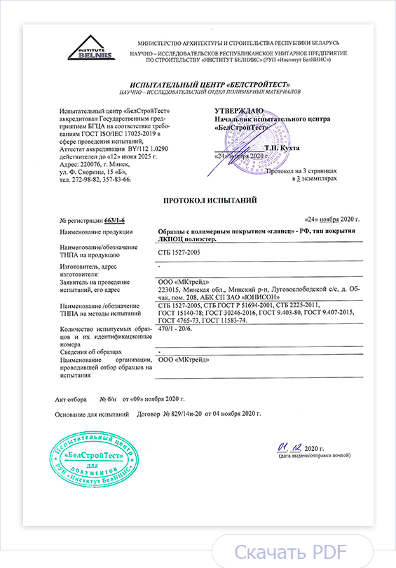 Протокол испытаний образцов металла с полимерным покрытием ГЛЯНЕЦ Протокол испытаний образцов металла с полимерным покрытием ГЛЯНЕЦ