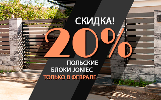 Скидка 20% на польские блоки для забора JONIEC Скидка 20% на польские блоки для забора JONIEC
