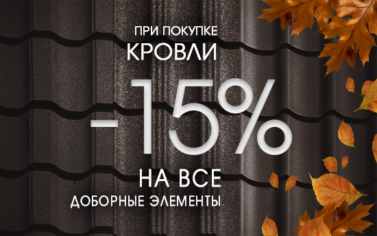 При покупке кровельного покрытия СКИДКА 15% на доборные элементы и кровельные аксессуары