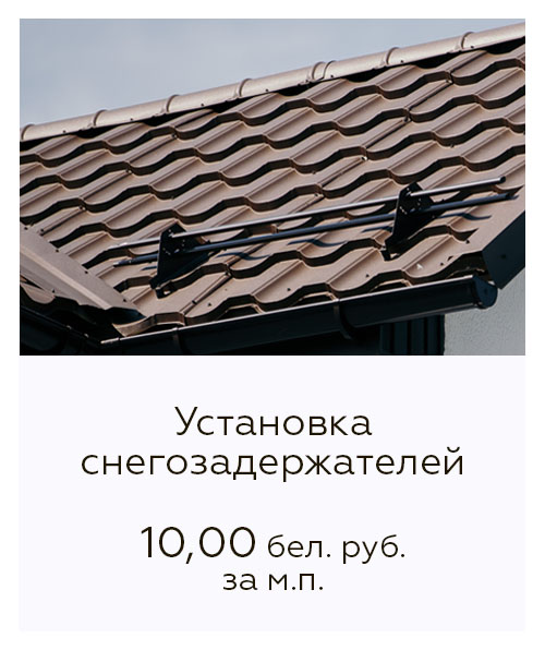 Установка снегозадержателей на кровлю цены Установка снегозадержателей на кровлю цены