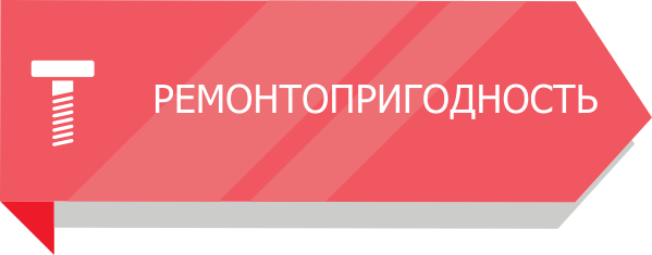 зж_ремонтопригодность.png зж_ремонтопригодность.png