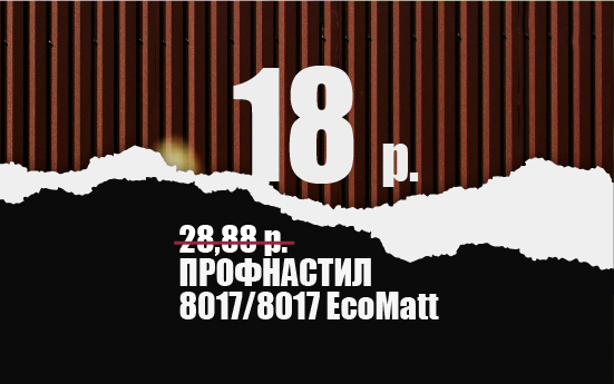 СУПЕРЦЕНА 18 руб. за м² Профнастил МП20 и С8 СУПЕРЦЕНА 18 руб. за м² Профнастил МП20 и С8