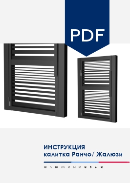 Инструкция по монтажу Калитка NORDO для моделей заполнения AL Ранчо и AL Жалюзи