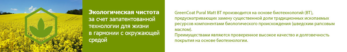 Экологическая чистота за счет запатентованной технологии GreenCoat Pural BT