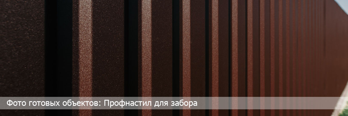 Фото заборов из профнастила от производителя Фото заборов из профнастила производителя