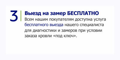 Преимущество монтажа кровли МКтрейд выезд на замер бесплатно Преимущество монтажа кровли МКтрейд выезд на замер бесплатно