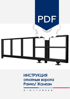 Инструкция по монтажу Откатные ворота NORDO для моделей заполнения AL Ранчо и AL Жалюзи Инструкция по монтажу Откатные ворота NORDO для моделей заполнения AL Ранчо и AL Жалюзи