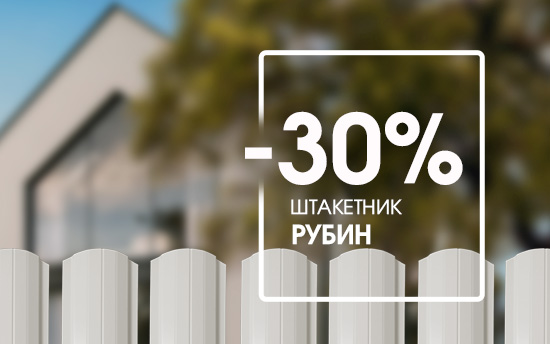 Не жди морозов. СКИДКА 30% на штакетник Рубин в цвете Телегрей RAL 7047