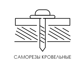 Кровельные саморезы
