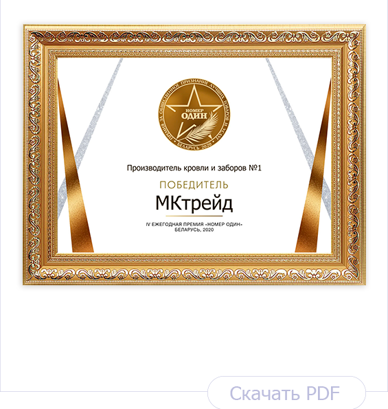 Диплом Производитель кровли и заборов №1 2020 Диплом Производитель кровли и заборов №1 2020