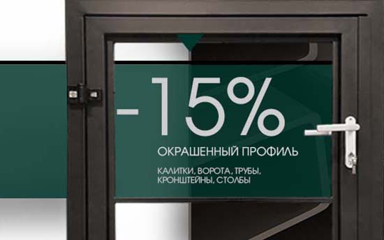 - 15% на ОКРАШЕННЫЙ ПРОФИЛЬ - 15% на ОКРАШЕННЫЙ ПРОФИЛЬ