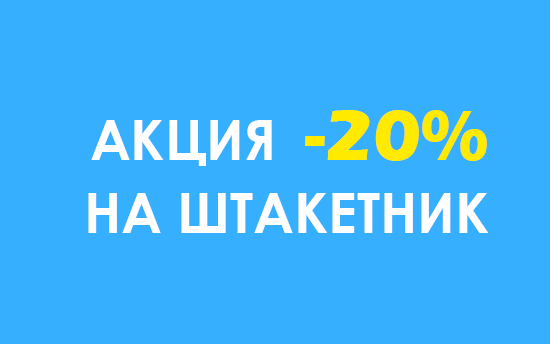 Супер АКЦИЯ! Скидка 20%x7 на МЕТАЛЛОЧЕРЕПИЦУ и ПРОФНАСТИЛ кровельный! Супер АКЦИЯ! Скидка 25%x7 на МЕТАЛЛОЧЕРЕПИЦУ и ПРОФНАСТИЛ кровельный!