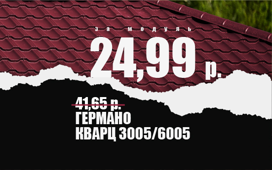 Black Friday. СУПЕРЦЕНА 24,99 р за модуль на металлочерепицу Германо в Южнокорейском металле Black Friday. СУПЕРЦЕНА 24,99 р за модуль на металлочерепицу Германо в Южнокорейском металле