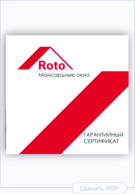 Гарантийный сертификат Roto Гарантийный сертификат Roto