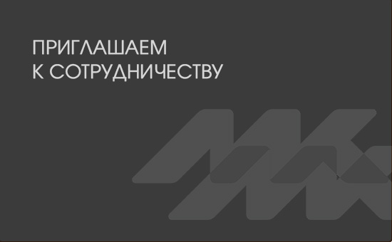 Приглашаем к сотрудничеству