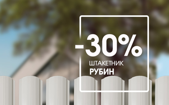 Скидка на штакетник Рубин цвет Ral 7047