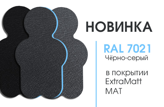 Новый цвет 7021 для заборов