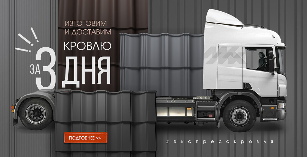 Новая услуга! Произведем и доставим кровлю за 3 дня!