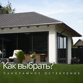 Как выбрать панорамное остекление
