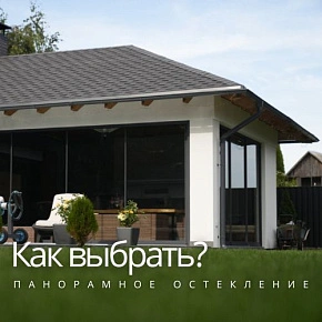 Как выбрать панорамное остекление