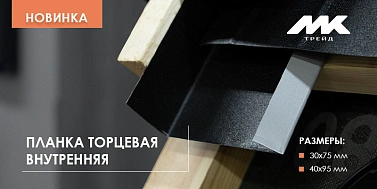 Новинка в ассортименте МКтрейд "Внутренняя торцевая планка"