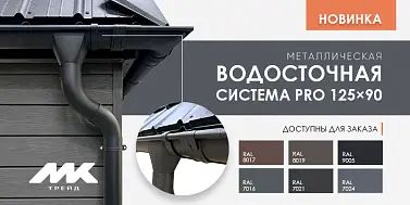 Расширяем ассортимент! Металлическая водосточная система PRO 125×90