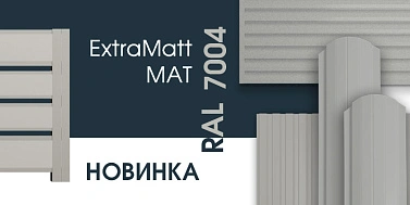НОВИНКА! Новый цвет Светло-серый RAL 7004 в покрытии МАТ и ExtraMatt