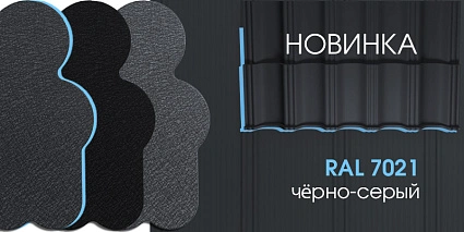 Новинка! Ral 7021 в покрытии ExtraMAT и МАТ